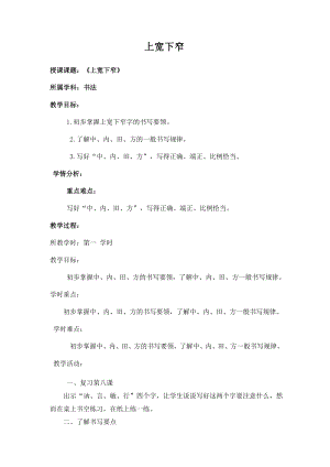 北師大版 書法六年級上冊 9.上寬下窄 教案.doc