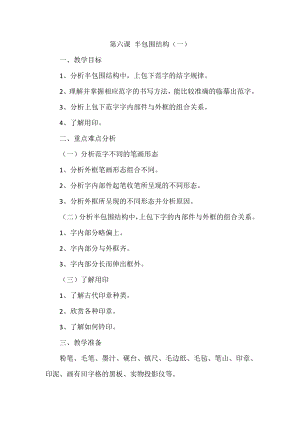 北師大版六年級(jí)下冊(cè)書(shū)法6半包圍結(jié)構(gòu)（一）教案.doc