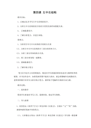 北師大版六年級下冊書法4左中右結構教案.doc