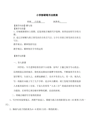北師大版書法六年級上冊第一單元 第1課橫與豎 教案.doc