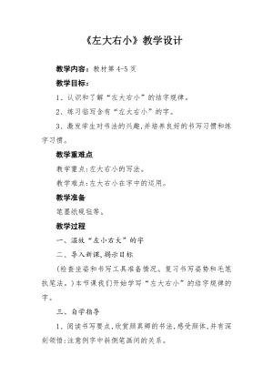 北師大版六年級下冊書法2左大右小教案.doc