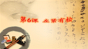 北師大版 書法六年級上冊 6.左緊右松 課件（12張PPT）.ppt
