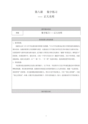北師大版六年級下冊書法《第8課 集字練習》教學設計.doc
