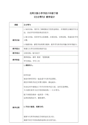 北師大版六年級下冊書法左右等勻教學設計.docx
