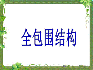 北師大版六年級(jí)下冊(cè)書(shū)法第5課全包圍結(jié)構(gòu)PPT課件.pptx
