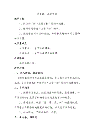 北師大版六年級上冊書法第5課上緊下松 教案.docx