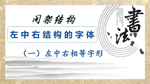 北師大版六年級下冊書法4左中右結構課件（14張PPT）.ppt