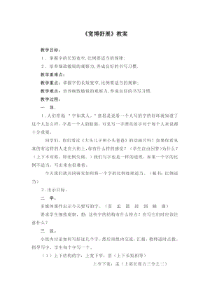 13寬博舒展（教案）-北師大版六年級下冊書法.docx