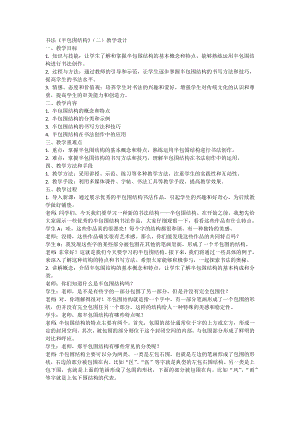 北師大版六年級(jí)下冊(cè)書(shū)法7半包圍結(jié)構(gòu)（二）教案.docx