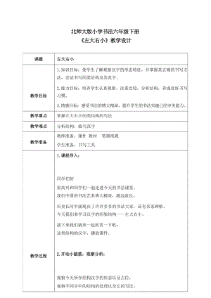 北師大版六年級下冊書法左大右小教學設計.docx
