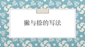 北師大版六年級上冊書法第2課撇與捺的寫法課件(共20張PPT).ppt.pptx