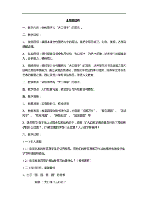 北師大版六年級(jí)下冊(cè)書(shū)法5全包圍結(jié)構(gòu)教案.doc