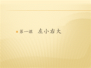 北師大版六年級下冊書法 1左小右大 課件(14張PPT).ppt