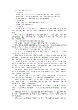 北師大版六年級(jí)下冊(cè)書法2左大右小教案.docx