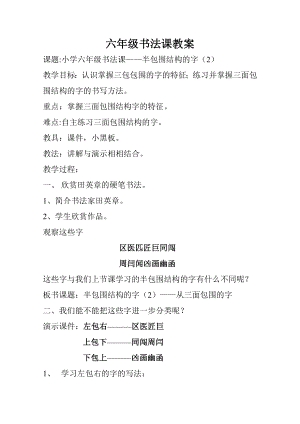 北師大版六年級(jí)下冊(cè)書(shū)法第6課半包圍結(jié)構(gòu)（一）教學(xué)設(shè)計(jì).doc