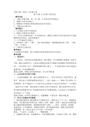 北師大版五年級上冊書法第15課門字框教學設計.docx