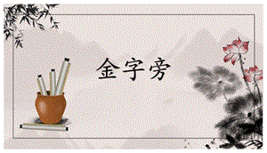 北師大版五年級上冊書法-金字旁-課件.pptx