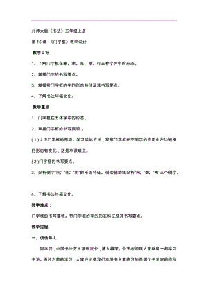 北師大版五年級書法上冊第15課門字框教學設計.docx