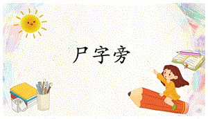 北師大版五年級上冊書法-尸字旁-課件.pptx