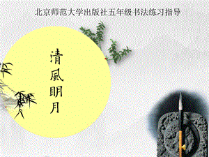 北師大版五年級上冊書法第16課集字練習PPT課件.pptx