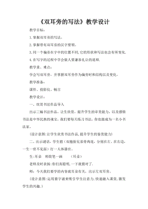 北師大版五年級上冊書法第1課雙耳刀（左）教學設計.doc
