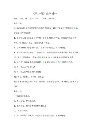 北師大版五年級上冊書法3.示字旁教案.doc
