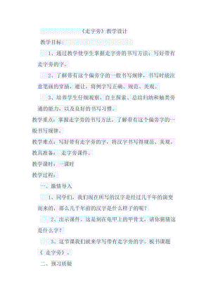北師大版書法五年級上冊 第三單元 第11課走字旁 教案.doc