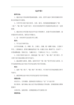 北師大版五年級上冊書法5金字旁教案.doc