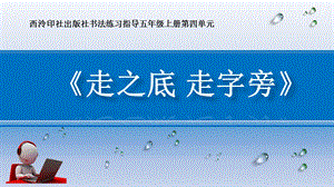 北師大版五年級上冊書法課件第11課 走之底與走字旁 (共19張PPT).ppt.pptx