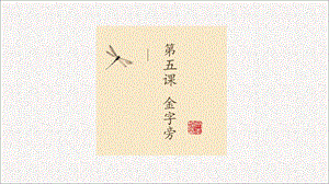 北師大版五年級上冊書法5.金字旁課件（24張PPT）.ppt
