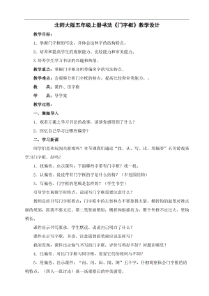 北師大版五年級書法上冊第15課門字框教學設計.doc