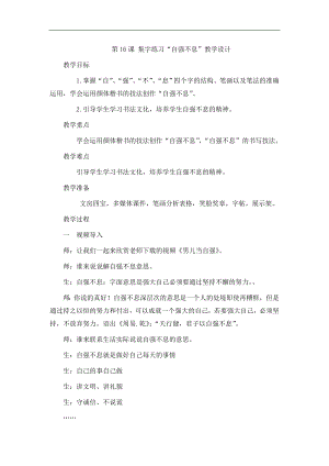 北師大版五年級書法上冊第16課集字練習“自強不息”教學設計教學設計.doc