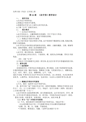 北師大版書法五年級上冊11.走字旁教學設計.doc