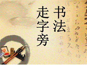 北師大版 書法五年級上冊 11.走字旁 課件（13張PPT）.ppt