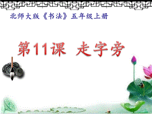 北師大版書法五年級上冊11.走字旁課件（18張PPT）.ppt