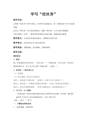 北師大版五年級上冊書法第6課絞絲旁教學設計.doc