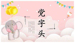 北師大版五年級上冊書法-黨字頭-課件.pptx