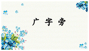 北師大版五年級上冊書法-廣字旁-課件.pptx