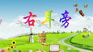 北師大版五年級上冊書法2雙耳刀（右）教學課件.pptx