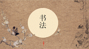 北師大版五年級(jí)書法上冊(cè)第4課言字旁課件(共14張PPT).ppt.pptx