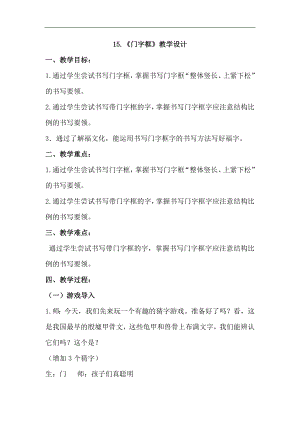北師大版書法五年級上冊15.門字框教案.doc