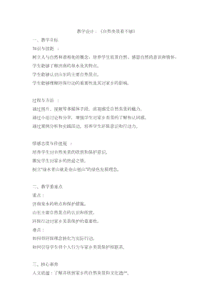 青島版三年級生態環境教育第1課《自然美景看不夠》教學設計含反思.docx