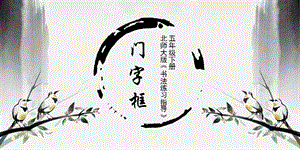 北師大版五年級上冊書法第15課門字框PPT課件.pptx