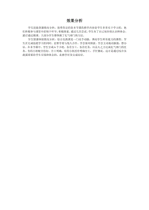 小學綜合實踐活動-巧扎氣球門-鄭-效果分析.doc