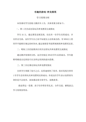 小學綜合實踐活動-有趣的游戲-神龍擺尾-王-效果分析.docx