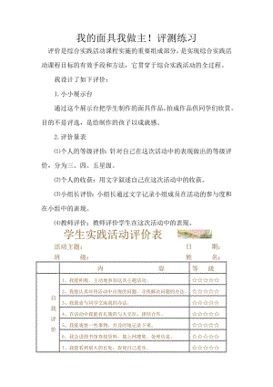 小學(xué)綜合實(shí)踐活動(dòng)-我的面具我做主-張-評(píng)測(cè)練習(xí).doc