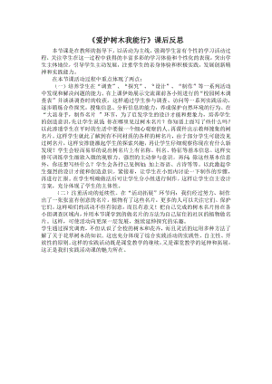 小學綜合實踐活動-愛護樹木我能行-邵-課后反思.doc