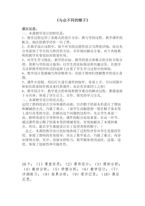 小學綜合實踐活動-與眾不同的帽子-夏-課后反思.doc