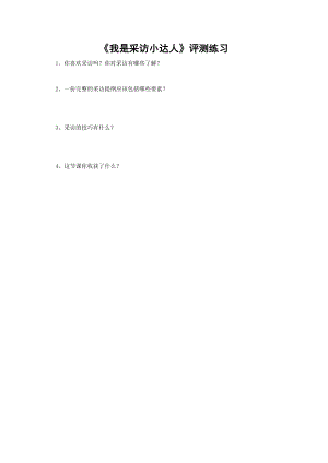 小學綜合實踐活動-我是采訪小達人-周-評測練習.doc