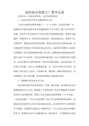小學(xué)綜合實(shí)踐活動(dòng)-我的面具我做主-張-課后反思.doc